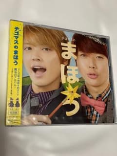 新品未開封】テゴマス「テゴマスのまほう」初回盤CD+DVD 手越祐也 増田