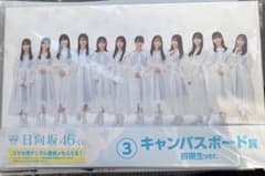 日向坂46くじ　③キャンバスボード賞　4期生verのサムネイル
