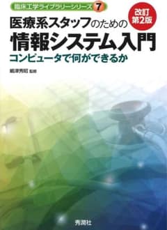 医療系スタッフのための情報システム入門 コンピュータで何ができるかのサムネイル
