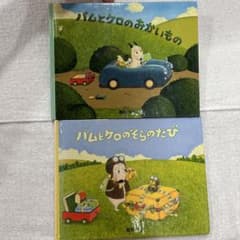バムとケロの絵本 2冊セット　ミニ絵本のサムネイル