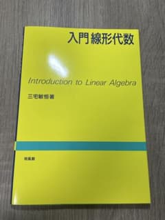 入門線形代数のサムネイル