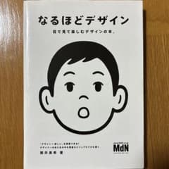 なるほどデザイン : 目で見て楽しむデザインの本。　筒井美希 著のサムネイル