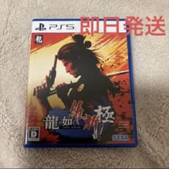 【即日発送】龍が如く 維新！ 極 PS5
