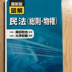 図解民法〈総則・物権〉 最新版/大坪和敏, 澤田和也のサムネイル