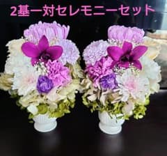 仏花 2基一対セレモニーセット*•.❥プリザーブドフラワー⑤のサムネイル