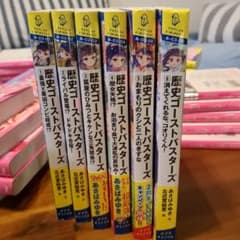 歴史ゴーストバスターズ 全巻セットのサムネイル