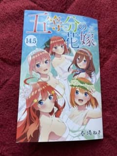 劇場版 五等分の花嫁 入場特典 14.5巻のサムネイル