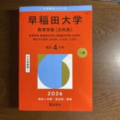 ち*な様 早稲田大学 教育学部 赤本 2026年のサムネイル