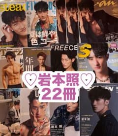 岩本照 雑誌 22冊まとめ売り - メルカリ