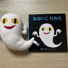 ねないこだれだ 絵本とぬいぐるみのサムネイル
