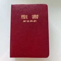 聖書 新世界訳 金の縁(1985年 日本語版)のサムネイル