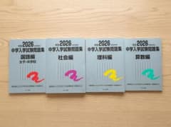 2026年度用 中学入学試験問題集 4冊セット 栄冠のサムネイル