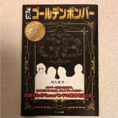 TGK様専用☆評伝 ゴールデンボンバーのサムネイル