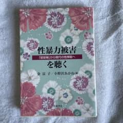 性暴力被害を聴く 「慰安婦」から現代の性搾取へのサムネイル