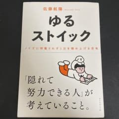 ゆるストイック : ノイズに邪魔されず1日を積み上げる思考のサムネイル