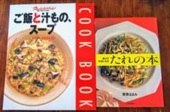 献立が10倍になるたれの本&ご飯と汁もの、スープのサムネイル
