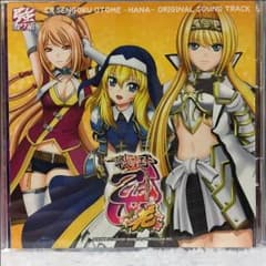 戦国乙女〜花〜 オリジナルサウンドトラックのサムネイル