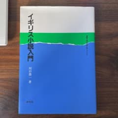 イギリス小説入門のサムネイル