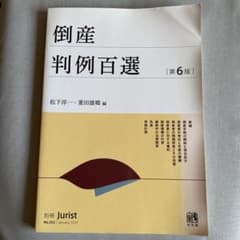倒産判例百選のサムネイル