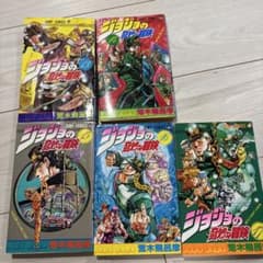 ジョジョの奇妙な冒険 13-17巻セット 荒木飛呂彦のサムネイル