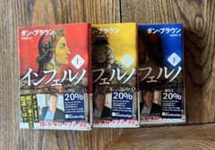 ダン・ブラウン インフェルノ 上中下巻 3冊セット　角川文庫のサムネイル