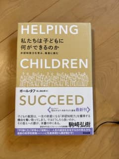 HELPING CHILDREN SUCCEED 私たちは子どもに何ができるかのサムネイル