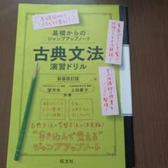 基礎からのジャンプアップ 古典文法 演習ドリルのサムネイル