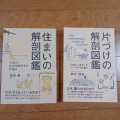 住まいの解剖図鑑 　片づけの解剖図鑑　2冊　セットのサムネイル