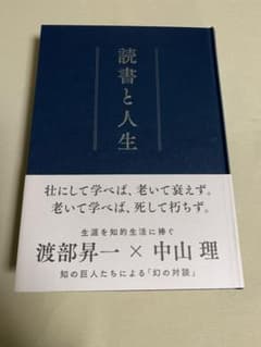 読書と人生 渡部昇一 中山理 - メルカリ