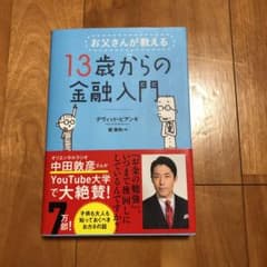 お父さんが教える 13歳からの金融入門のサムネイル