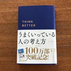 うまくいっている人の考え方 完全版のサムネイル
