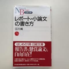 レポート・小論文の書き方のサムネイル