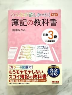 みんなが欲しかった！簿記の教科書 日商3級 第8版のサムネイル