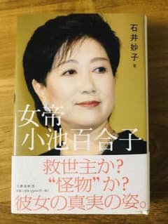 女帝 小池百合子のサムネイル