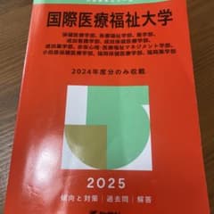 国際医療福祉大学 2025年度版（医学部除く）赤本のサムネイル