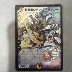 デュエルマスターズ 超聖竜シデン・ギャラクシー