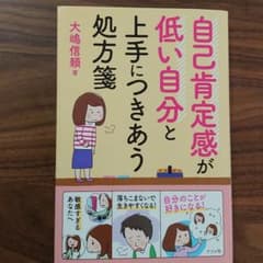 自己肯定感が低い自分と上手につきあう処方箋のサムネイル
