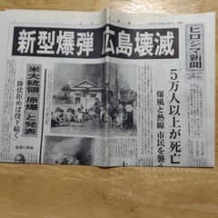 ヒロシマ新聞 1945年8月7日 復刻紙面のサムネイル
