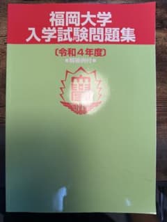 福岡大学 入学試験問題集 令和4年度のサムネイル