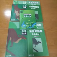 四谷大塚 予習シリーズ 社会 6年 上下 予習、演習問題集 、新演習