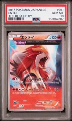 鑑定品　PSA10 エンテイ ミラー XY 011 THE BEST OF XY エンテイ THE BEST OF XY 011 PSA10 ポケモンカード - メルカリ