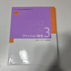 ファッション販売能力検定試験3級公式テキスト 改訂版のサムネイル
