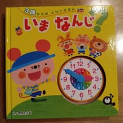 3歳からのとけいえほん いまなんじ？ 時計の学習絵本のサムネイル