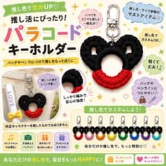 オーダーページ　パラコード キーホルダー推しカラー m24436268339_1.jpg?1779715512