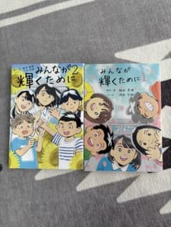 みんなが輝くために 1・2巻セットのサムネイル