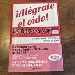 耳が喜ぶスペイン語 リスニング体得トレーニングのサムネイル