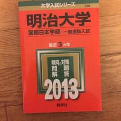 明治 赤本 2013年のサムネイル