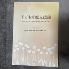 子ども家庭支援論 保育の専門性を子育て家庭の支援に生かすのサムネイル