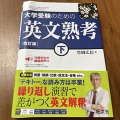 大学受験のための英文熟考 下のサムネイル