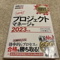プロジェクトマネージャ 2023年度のサムネイル